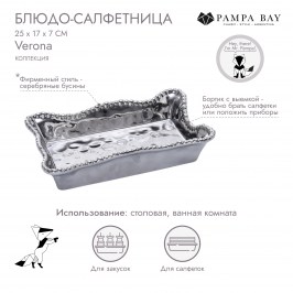 Блюдо-салфетница 25 × 17 × 7 Verona CER2214